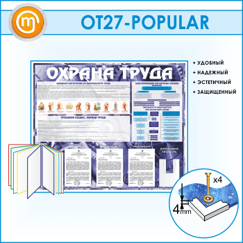 Стенд «Охрана труда» с перекидной системой, 3 плоскими и 1 объемным карманом (OT-27)