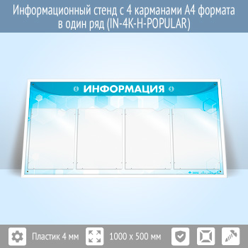 Информационный стенд с 4 карманами А4 формата в один ряд (IN-4K-H-POPULAR)