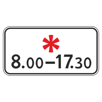 Дорожный знак 8.5.5 «Время действия» (металл 0,8 мм, II типоразмер: 350х700 мм, С/О пленка: тип А коммерческая)