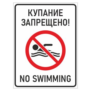 Знак «Купание запрещено! / No swimming», БВ-13 (металл, 400х600 мм)