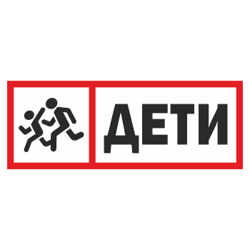 Знак «Дети», ОЗ-12.3 (400х150 мм, пластик)